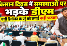 किसान दिवस में समस्याओं पर भड़के डीएम, बंधी डिवीजन के एई को लगाई कड़ी फटकार