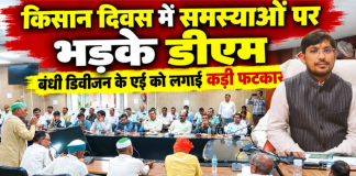 किसान दिवस में समस्याओं पर भड़के डीएम, बंधी डिवीजन के एई को लगाई कड़ी फटकार