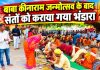 बाबा कीनाराम जन्मोत्सव के बाद संतों को कराया गया भंडारा, अंगवस्त्र व दक्षिणा देकर दी विदाई