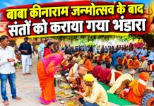 बाबा कीनाराम जन्मोत्सव के बाद संतों को कराया गया भंडारा, अंगवस्त्र व दक्षिणा देकर दी विदाई