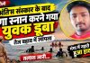 अंतिम संस्कार के बाद गंगा स्नान करने गया युवक तेज बहाव में डूबा, तलाश जारी