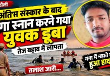 अंतिम संस्कार के बाद गंगा स्नान करने गया युवक तेज बहाव में डूबा, तलाश जारी