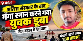 अंतिम संस्कार के बाद गंगा स्नान करने गया युवक तेज बहाव में डूबा, तलाश जारी
