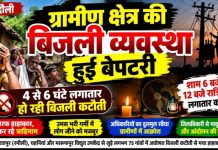 ग्रामीण क्षेत्रों में बिजली कटौती से हाहाकार, उमस भरी गर्मी में बेहाल ग्रामीण, शाम होते ही गुल हो रही बिजली, चार से छह घंटे लगातार कटौती से लोगों में आक्रोश