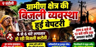 ग्रामीण क्षेत्रों में बिजली कटौती से हाहाकार, उमस भरी गर्मी में बेहाल ग्रामीण, शाम होते ही गुल हो रही बिजली, चार से छह घंटे लगातार कटौती से लोगों में आक्रोश