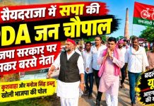 सैयदराजा में सपा की PDA जन चौपाल, भाजपा सरकार पर जमकर बरसे नेता, राजेश कुशवाहा बोले- कुशवाहा-मौर्य समाज PDA के साथ, डब्लू ने विधायक के दस साल के कार्यकाल पर उठाए सवाल