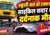 तेज रफ्तार स्कूली बस ने साइकिल सवार को रौंदा, 65 वर्षीय हरेंद्र सिंह की मौत, हादसे के बाद बस छोड़कर चालक फरार, पुलिस ने वाहन कब्जे में लेकर शुरू की तलाश