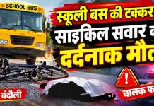 तेज रफ्तार स्कूली बस ने साइकिल सवार को रौंदा, 65 वर्षीय हरेंद्र सिंह की मौत, हादसे के बाद बस छोड़कर चालक फरार, पुलिस ने वाहन कब्जे में लेकर शुरू की तलाश