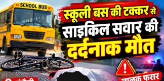 तेज रफ्तार स्कूली बस ने साइकिल सवार को रौंदा, 65 वर्षीय हरेंद्र सिंह की मौत, हादसे के बाद बस छोड़कर चालक फरार, पुलिस ने वाहन कब्जे में लेकर शुरू की तलाश