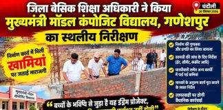 मुख्यमंत्री मॉडल कंपोजिट विद्यालय का बीएसए ने किया औचक निरीक्षण, निर्माण कार्य में मिली खामियों पर जताई नाराजगी, मानकों के अनुरूप कार्य पूरा कराने के दिए सख्त निर्देश