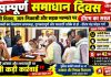जमीनी विवाद, जल-निकासी और सड़क मरम्मत में लापरवाही पर होगी कड़ी कार्रवाई, सम्पूर्ण समाधान दिवस में डीएम ने अधिकारियों को दिए सख्त निर्देश, 42 शिकायतों में सात का मौके पर निस्तारण