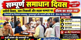 जमीनी विवाद, जल-निकासी और सड़क मरम्मत में लापरवाही पर होगी कड़ी कार्रवाई, सम्पूर्ण समाधान दिवस में डीएम ने अधिकारियों को दिए सख्त निर्देश, 42 शिकायतों में सात का मौके पर निस्तारण