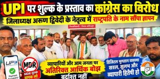 UPI पर शुल्क के प्रस्ताव का कांग्रेस ने किया विरोध, जिलाध्यक्ष अरुण द्विवेदी के नेतृत्व में राष्ट्रपति के नाम सौंपा ज्ञापन
