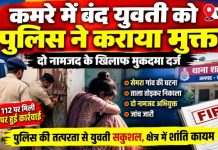कमरे में बंद युवती को पुलिस ने कराया सकुशल मुक्त, दो नामजद के खिलाफ मुकदमा दर्ज