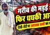 गरीब की मड़ई में फिर धधकी आग, रोजी-रोटी पर अराजक तत्वों का वार