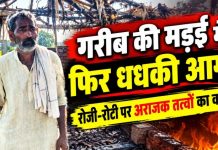 गरीब की मड़ई में फिर धधकी आग, रोजी-रोटी पर अराजक तत्वों का वार