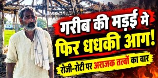 गरीब की मड़ई में फिर धधकी आग, रोजी-रोटी पर अराजक तत्वों का वार