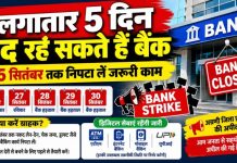 लगातार पांच दिन बंद रह सकते हैं बैंक, 25 सितंबर तक निपटा लें जरूरी काम