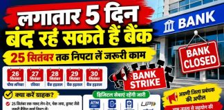 लगातार पांच दिन बंद रह सकते हैं बैंक, 25 सितंबर तक निपटा लें जरूरी काम