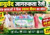 आयुर्वेद जागरूकता रैली निकालकर छात्रों ने दिया स्वस्थ जीवन का संदेश