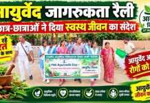 आयुर्वेद जागरूकता रैली निकालकर छात्रों ने दिया स्वस्थ जीवन का संदेश