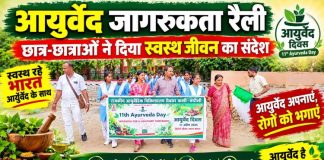 आयुर्वेद जागरूकता रैली निकालकर छात्रों ने दिया स्वस्थ जीवन का संदेश