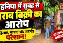 सुबह से शराब बिक्री का आरोप, नशेड़ियों के उत्पात से महिलाएं व छात्राएं परेशान