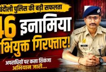 अपराधियों पर चन्दौली पुलिस का शिकंजा, अप्रैल से अब तक 46 इनामियां गिरफ्तार, अगस्त में 17 इनामियां अभियुक्तों की गिरफ्तारी, गंभीर अपराधों में वांछित बदमाशों पर लगातार कार्रवाई