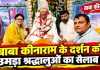 बाबा कीनाराम जन्मोत्सव के अंतिम दिन उमड़ा आस्था का सैलाब, लाखों श्रद्धालुओं ने किए दर्शन