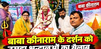 बाबा कीनाराम जन्मोत्सव के अंतिम दिन उमड़ा आस्था का सैलाब, लाखों श्रद्धालुओं ने किए दर्शन