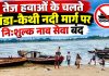 तेज हवाओं के चलते टांडा-कैथी नदी मार्ग पर नि:शुल्क नाव सेवा बंद
