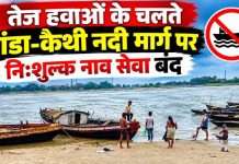 तेज हवाओं के चलते टांडा-कैथी नदी मार्ग पर नि:शुल्क नाव सेवा बंद