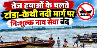तेज हवाओं के चलते टांडा-कैथी नदी मार्ग पर नि:शुल्क नाव सेवा बंद