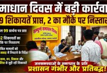 संपूर्ण समाधान दिवस में 99 शिकायतें, दो का मौके पर निस्तारण, लंबित मामलों को एक सप्ताह में गुणवत्तापूर्ण ढंग से निस्तारित करने के डीएम ने दिए निर्देश