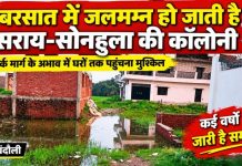 बरसात में जलमग्न हो जाती है सराय-सोनहुला की कॉलोनी, संपर्क मार्ग के अभाव में घरों तक पहुंचना मुश्किल