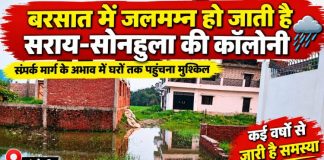 बरसात में जलमग्न हो जाती है सराय-सोनहुला की कॉलोनी, संपर्क मार्ग के अभाव में घरों तक पहुंचना मुश्किल