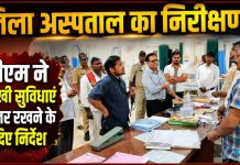 रात में जिला अस्पताल पहुंचे डीएम, मरीजों से लिया सुविधाओं का फीडबैक