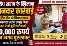 अवैध शराब बरामदगी में उत्कृष्ट कार्रवाई, पुलिस टीम को मिला 10 हजार का पुरस्कार, DFCCIL के मुख्य महाप्रबंधक ने थानाध्यक्ष अशोक कुमार मिश्रा समेत रेलवे पुलिस टीम को किया सम्मानित