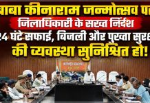 बाबा कीनाराम जन्मोत्सव को लेकर प्रशासन अलर्ट, 24 घंटे सफाई-बिजली और पुख्ता सुरक्षा के निर्देश