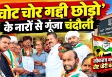 मुख्य निर्वाचन आयुक्त को हटाने की मांग पर सड़कों पर उतरी कांग्रेस, चंदौली में गरजा विरोध