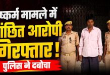 दुष्कर्म के मामले में वांछित आरोपी गिरफ्तार, देर रात पुलिस ने गांव से दबोचा