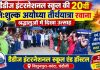 20वीं निःशुल्क अयोध्या तीर्थयात्रा पर रवाना हुआ श्रद्धालुओं का जत्था, डैडीज इंटरनेशनल स्कूल की पहल को मिला क्षेत्रवासियों का उत्साहपूर्ण समर्थन