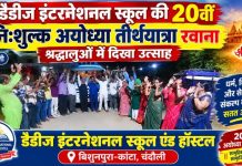 20वीं निःशुल्क अयोध्या तीर्थयात्रा पर रवाना हुआ श्रद्धालुओं का जत्था, डैडीज इंटरनेशनल स्कूल की पहल को मिला क्षेत्रवासियों का उत्साहपूर्ण समर्थन