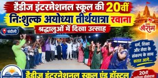 20वीं निःशुल्क अयोध्या तीर्थयात्रा पर रवाना हुआ श्रद्धालुओं का जत्था, डैडीज इंटरनेशनल स्कूल की पहल को मिला क्षेत्रवासियों का उत्साहपूर्ण समर्थन