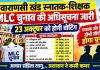 वाराणसी खंड स्नातक-शिक्षक MLC चुनाव का बिगुल, 23 अक्टूबर को मतदान