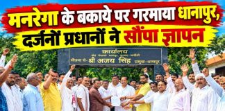 मनरेगा भुगतान को लेकर प्रधानों का फूटा गुस्सा, 30 सितंबर तक का अल्टीमेटम, बीडीओ व ब्लॉक प्रमुख को सौंपा ज्ञापन, आंदोलन की चेतावनी