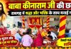 रामगढ़ में श्रद्धा से मनाई गई बाबा कीनाराम जी की छठी, गूंजे जयकारे