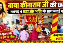 रामगढ़ में श्रद्धा से मनाई गई बाबा कीनाराम जी की छठी, गूंजे जयकारे