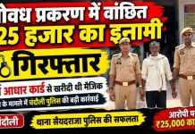फर्जी आधार कार्ड से खरीदी थी मैजिक, गोवध के मामले में ₹25 हजार का इनामी गिरफ्तार, सैयदराजा पुलिस ने चंदौली से दबोचा, एक साल से चल रहा था फरार