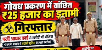 फर्जी आधार कार्ड से खरीदी थी मैजिक, गोवध के मामले में ₹25 हजार का इनामी गिरफ्तार, सैयदराजा पुलिस ने चंदौली से दबोचा, एक साल से चल रहा था फरार